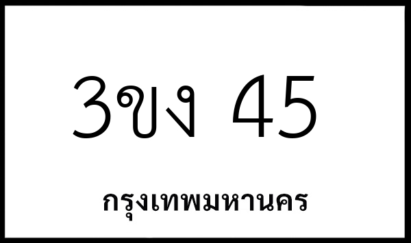 3ขง 45